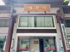 门面-同庆楼(大钟寺店)