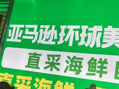 -亚马逊海鲜自助(梅溪湖步步高店)