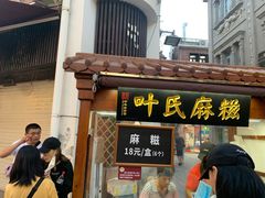 门面-叶氏麻糍(鼓浪屿店)