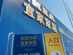 -宜家家居(四元桥商场店)