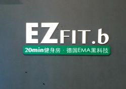 -倍享瘦·纤体塑形中心