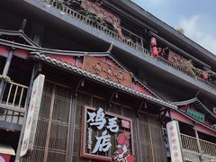 -将军府·鸡毛店(武侯祠店)