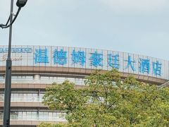 -杭州温德姆至尊豪廷大酒店
