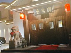 -会宾园·云山宴中餐