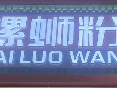 -白螺湾螺蛳粉(春熙路店)