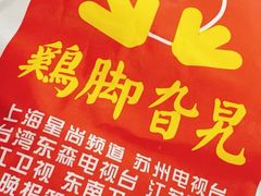 -鸡脚旮旯平江路店