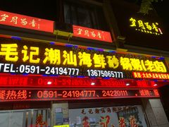 -毛记潮汕海鲜砂锅粥老店(平潭店)