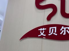 -艾贝尔宠物医院·宠保定点·超声绝育·免疫点(樱花路店)