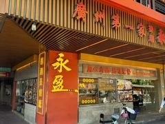-永盈茶餐厅(江南大道中店)