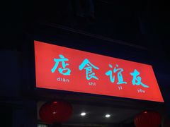 门面-友谊食店·北城天街
