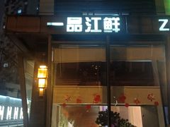 门面-一品江鲜