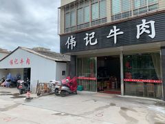 -伟记牛肉(金鸿公路店)