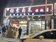 -杨震卤菜旗舰店
