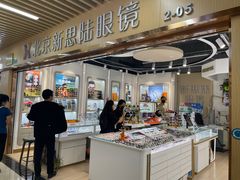 -北京眼镜城