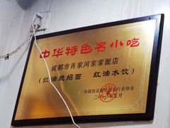 -肖家河家常面(肖家河北街店)
