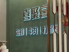 -喜聚薈·花膠雞海鮮火鍋(越秀店)