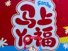 -三禾寿司(君尚店)