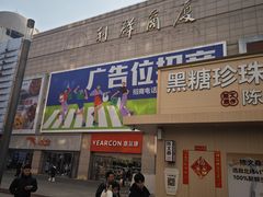 -利群商厦(台东店)