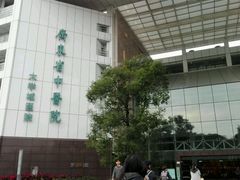 -广东省中医院(芳村医院)