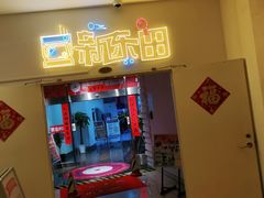 -新东田娱乐体验中心