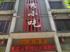 -独秀小吃(蓝田店)