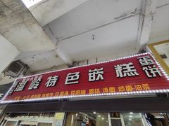 -温岭特色嵌糕(开元店)