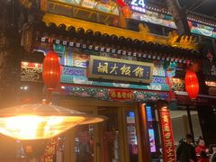 门面-胡大饭馆 24h(簋街总店)