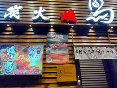 -鸟鹏烧鸟居酒屋(熙龙湾店)