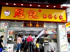 门面-冠记·肠粉粥品专家(江南大道店)