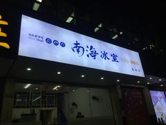 -南海冰室·新式潮汕茶饮(金涛店)
