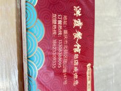 -洪霞餐馆