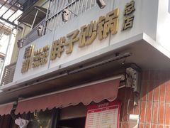 -南湖胖子砂锅(南湖店)