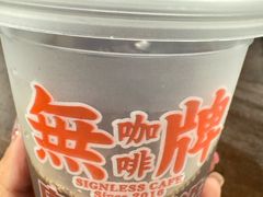 -无牌咖啡&酒馆
