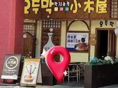 -恩你小木屋·韩式料理(假日广场店)