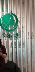-卡尔诗·科技美肤连锁