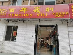 门面-百年义利(白坊路店)