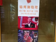 -锦州御烧烤·形象店(人民街店)