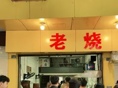 门面-海汇源老烧麦店(东大街总店)