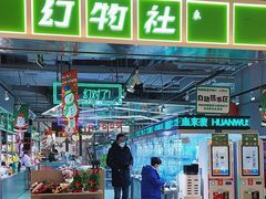 -幻物社(万象天地店)