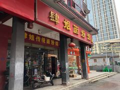 门面-肆姐面粉馆(坡子街店)
