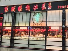 -陈鹏鹏潮汕菜(宝安机场T3航站楼店)