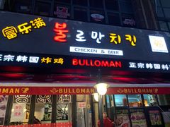 门面-富乐满韩国正宗炸鸡韩国料理(虹泉路店)