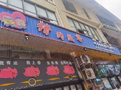门面-猪的故事·韩式烤肉(韩乐坊店)