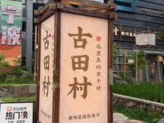 -古田村·衢州菜庭院餐厅(天一旗舰店)