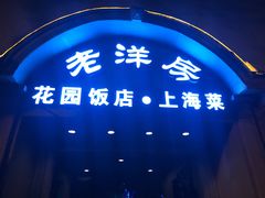 -老洋房花园饭店(绍兴路店)