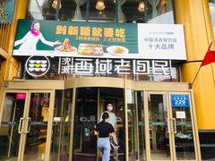 门面-沈派西域(友好店)