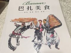 -巴扎美食·新疆菜·西域歌舞表演餐厅(新疆大厦店)