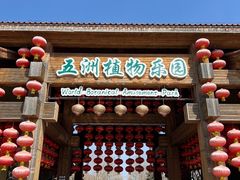 -南宫五洲植物乐园