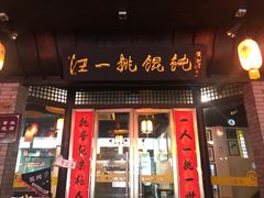 门面-汪一挑馄饨(老街店)