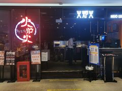 门面-火炉火自助餐(喜隆多店)